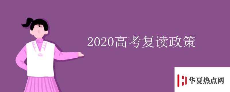 2020高考復讀政策