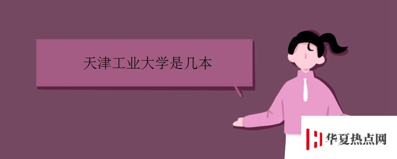 天津工業大學是幾本