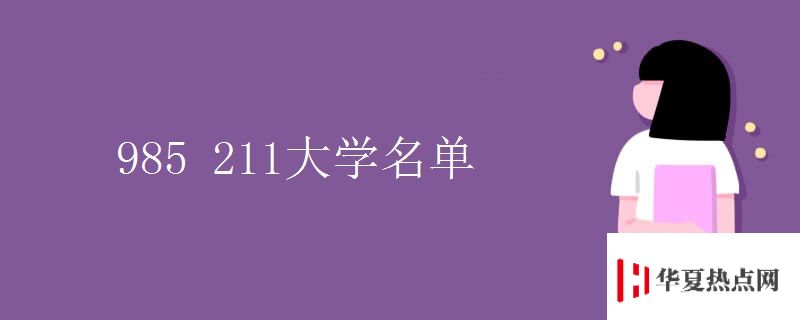 985 211大學名單