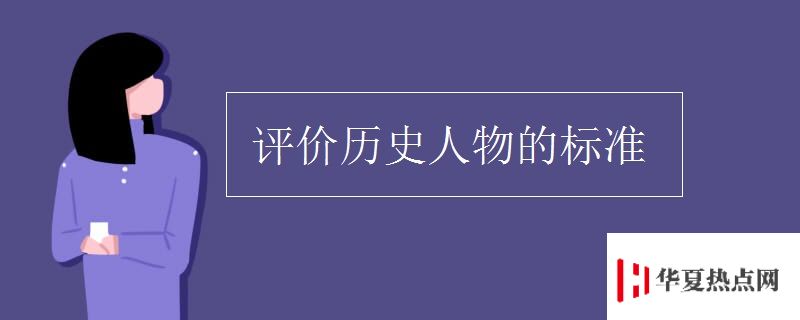 評價歷史人物的標準