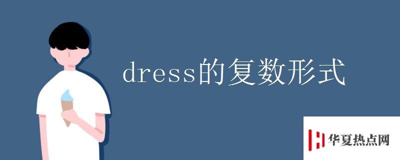dress的復數形式