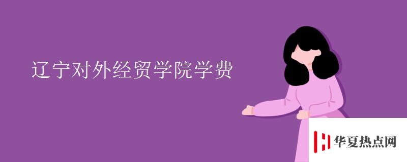 遼寧對外經貿學院學費