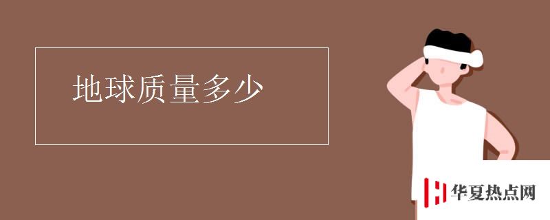 地球質量多少