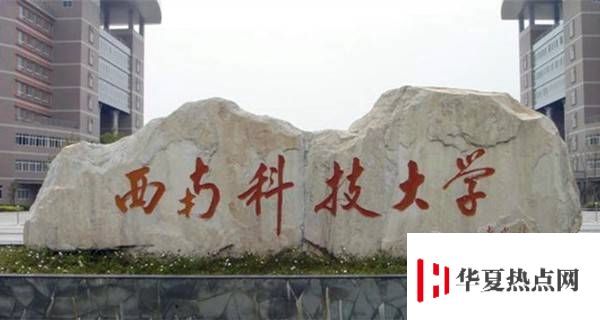 西南科技大學校門