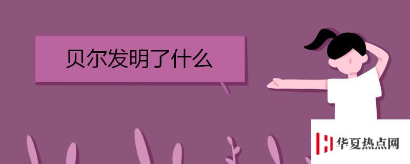 貝爾發明了什么