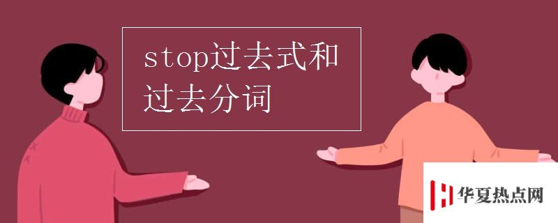stop過去式和過去分詞