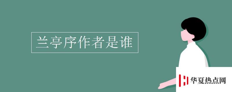 蘭亭序作者是誰