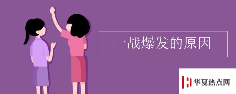 一戰爆發的原因