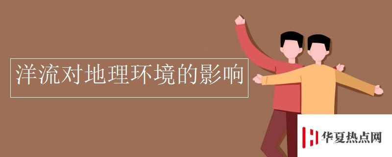 洋流對地理環境的影響