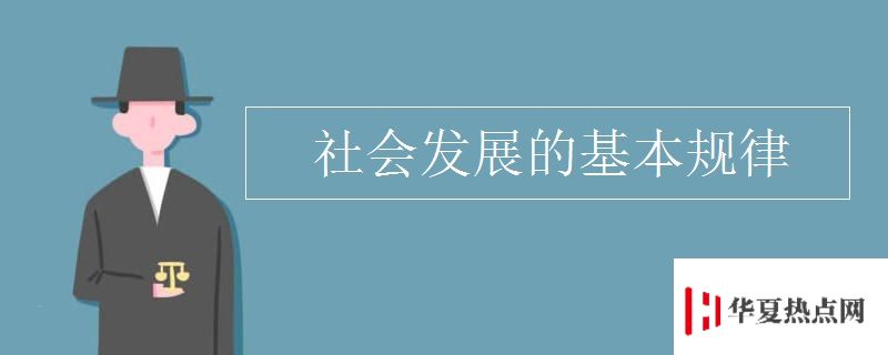 社會發展的基本規律