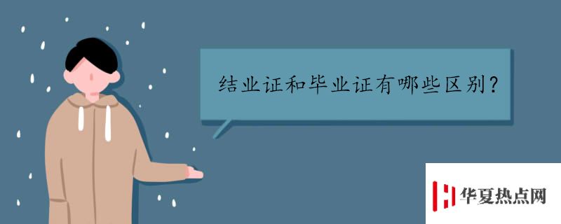 結業證和畢業證有哪些區別