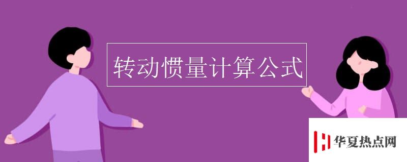 轉動慣量計算公式