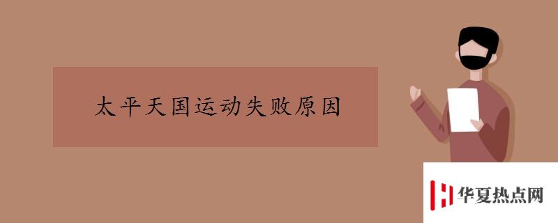 太平天國運動失敗原因