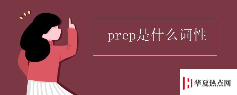 prep是什么詞性