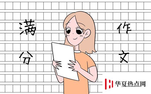滿分作文好開頭好結尾摘抄大全