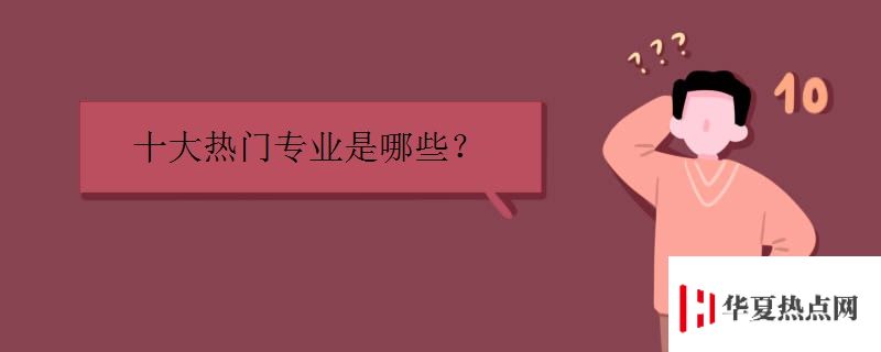 十大熱門專業是哪些.jpg