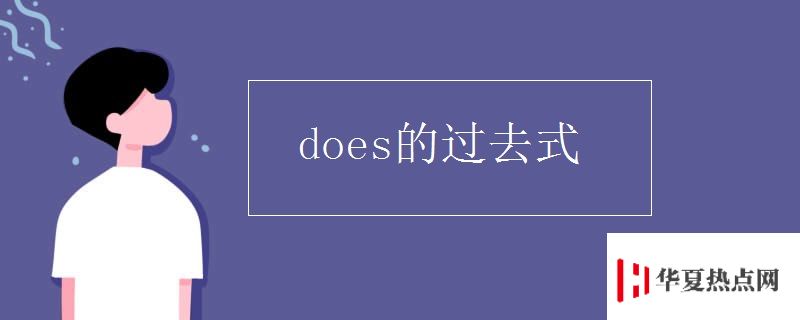 does的過去式