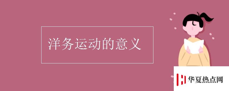 洋務運動的意義