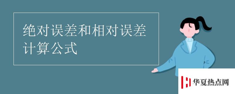絕對誤差和相對誤差計算公式
