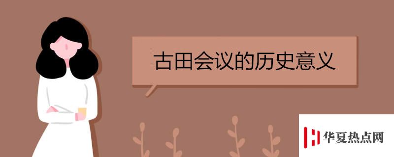 古田會議的歷史意義