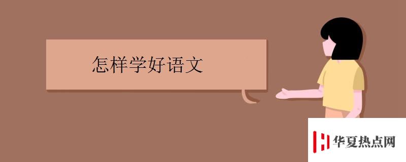 怎樣學好語文