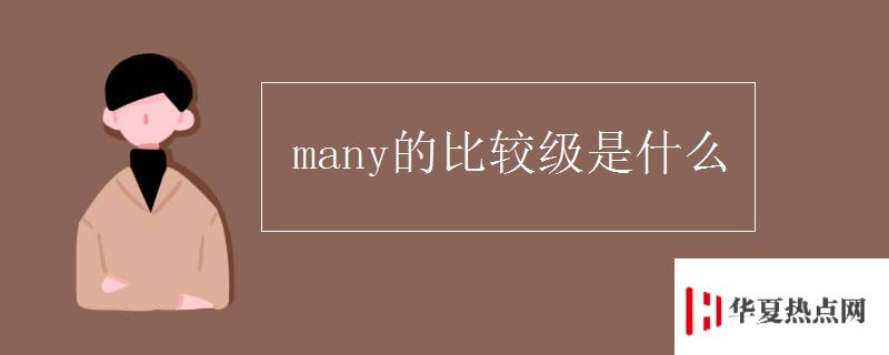 many的比較級是什么