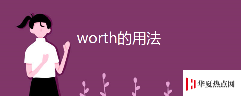 worth的用法