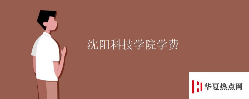 沈陽科技學院學費