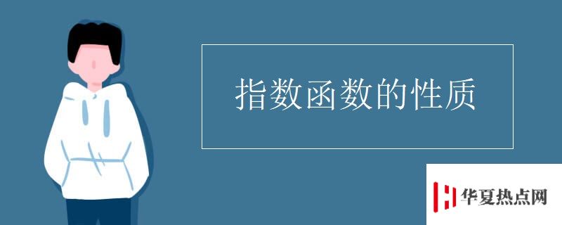 指數函數的性質