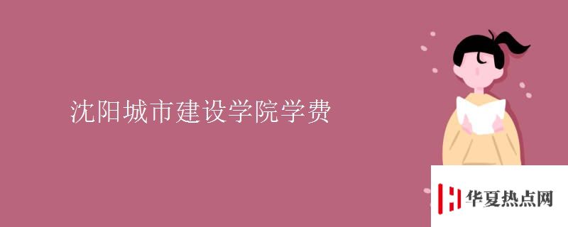 沈陽城市建設學院學費