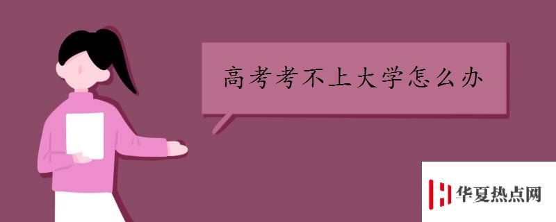 高考考不上大學怎么辦