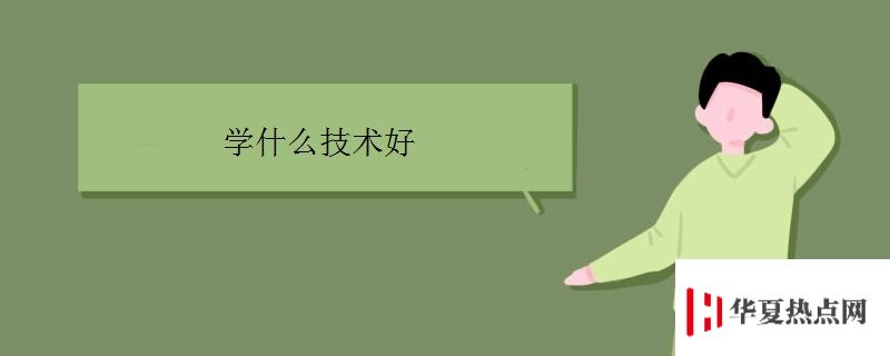學什么技術好
