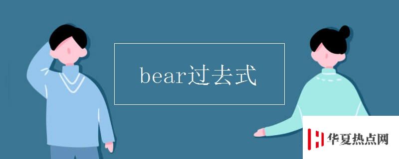 bear過去式