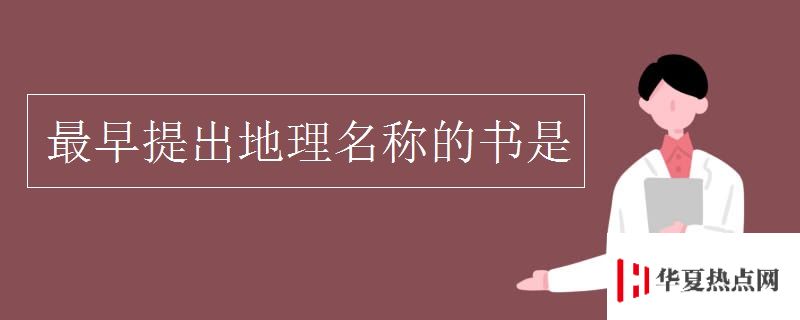 最早提出地理名稱的書是