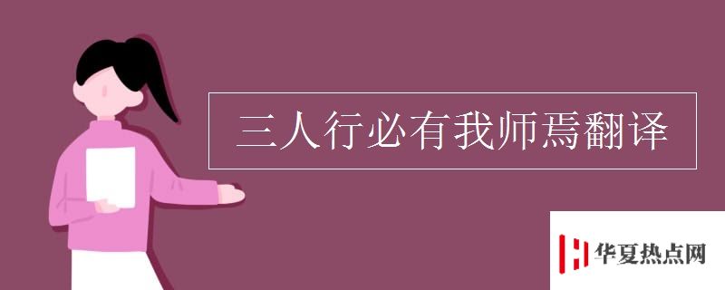 三人行必有我師焉翻譯