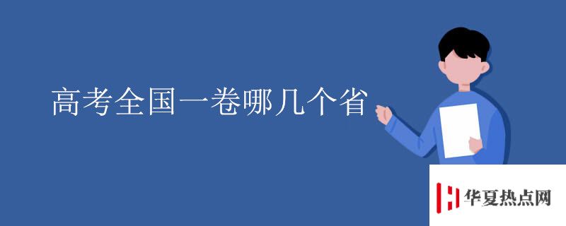 高考全國一卷哪幾個省
