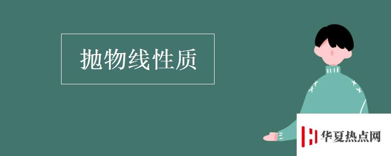 拋物線性質