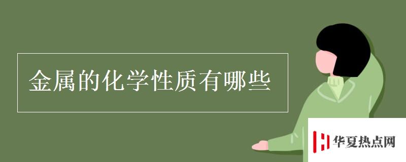 金屬的化學性質有哪些