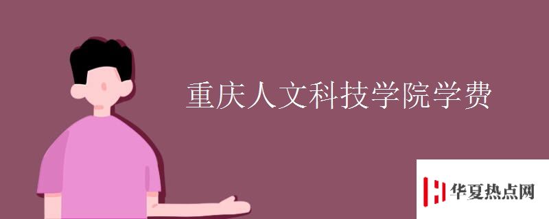 重慶人文科技學院學費