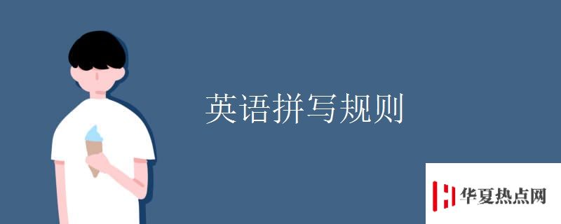 英語拼寫規則