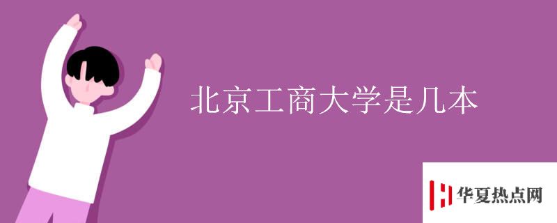北京工商大學是幾本