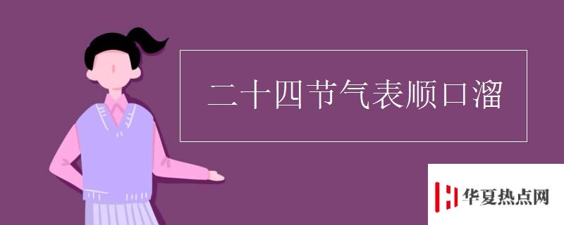 二十四節氣表順口溜