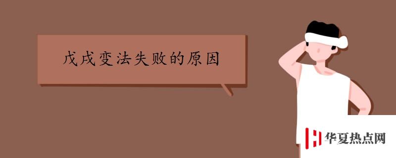 戊戌變法失敗的原因