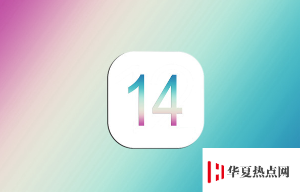 今年的iOS 14 系統將會有哪些改進？