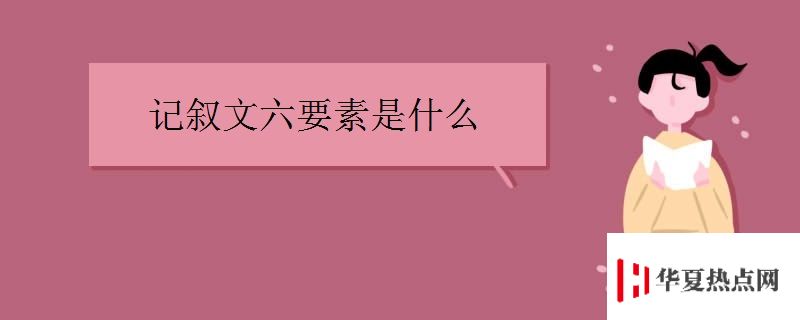 記敘文六要素是什么