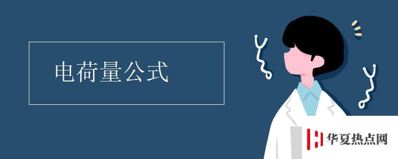 電荷量公式