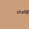 教育資訊：shall的用法
