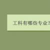 教育資訊：工科有哪些專業