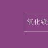 教育資訊：氧化鎂的化學式