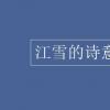 教育資訊：江雪的詩意是什么